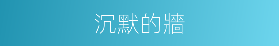 沉默的牆的同義詞