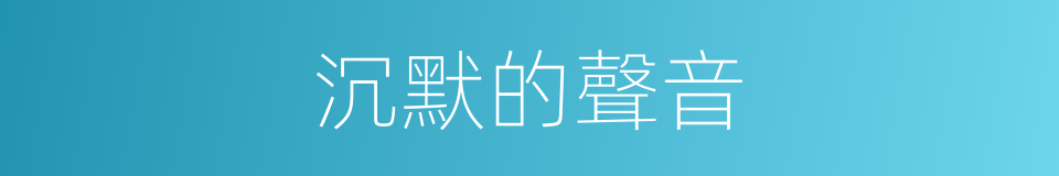 沉默的聲音的同義詞