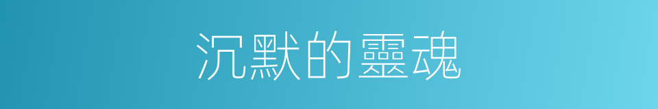 沉默的靈魂的同義詞