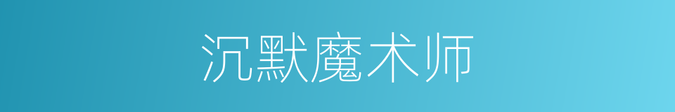 沉默魔术师的同义词