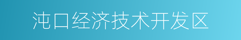 沌口经济技术开发区的同义词