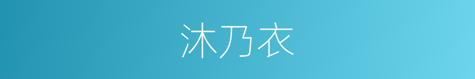 沐乃衣的同义词