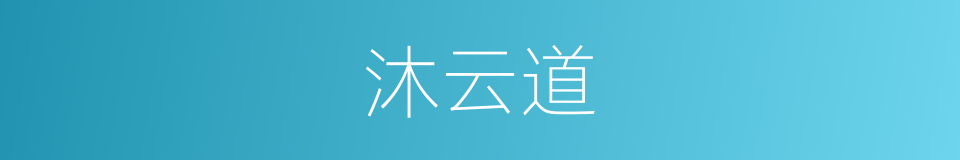沐云道的同义词