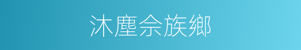 沐塵佘族鄉的同義詞