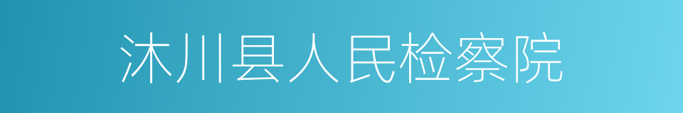 沐川县人民检察院的同义词