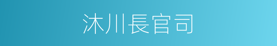 沐川長官司的同義詞