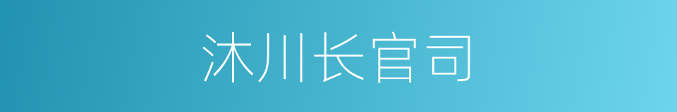 沐川长官司的同义词