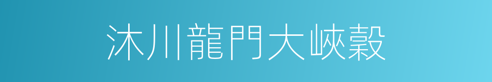 沐川龍門大峽穀的同義詞