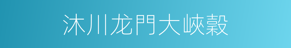 沐川龙門大峽穀的同義詞
