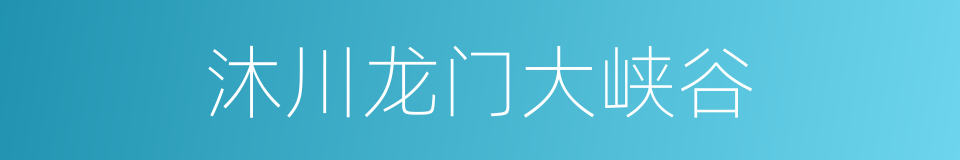 沐川龙门大峡谷的同义词