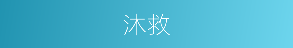 沐救的同义词