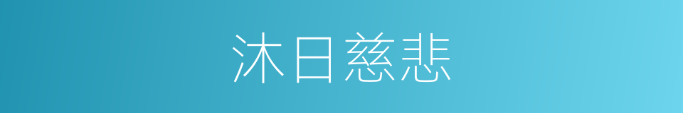 沐日慈悲的同义词