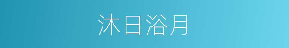 沐日浴月的意思