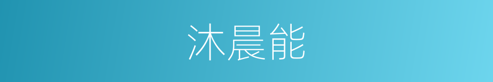 沐晨能的同义词