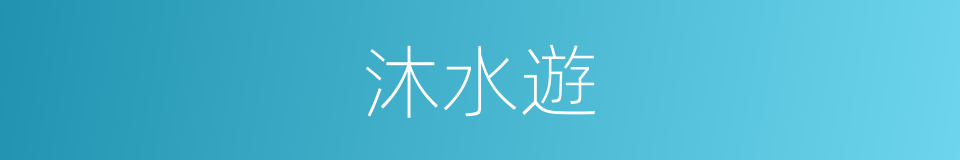 沐水遊的同義詞