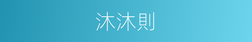 沐沐則的同義詞