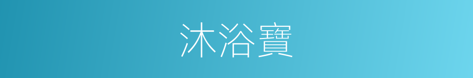 沐浴寶的同義詞