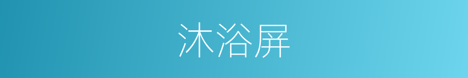 沐浴屏的同义词