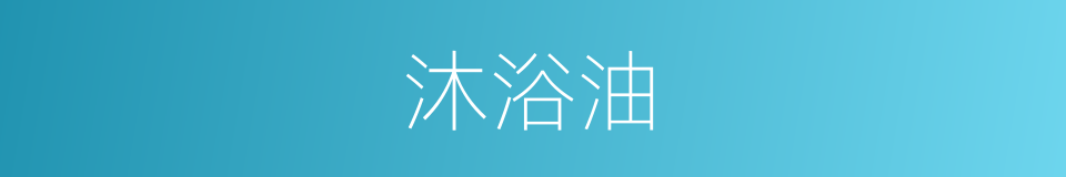 沐浴油的同义词