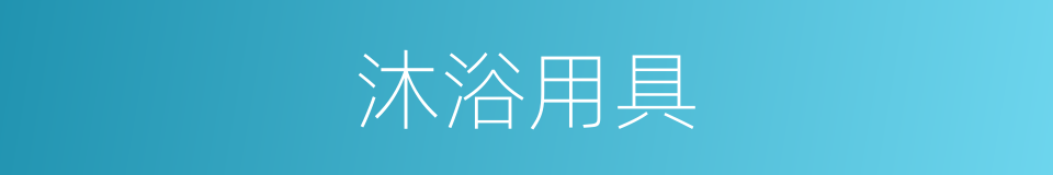 沐浴用具的同义词