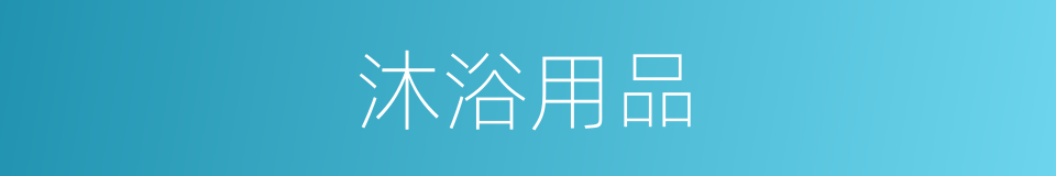 沐浴用品的同义词