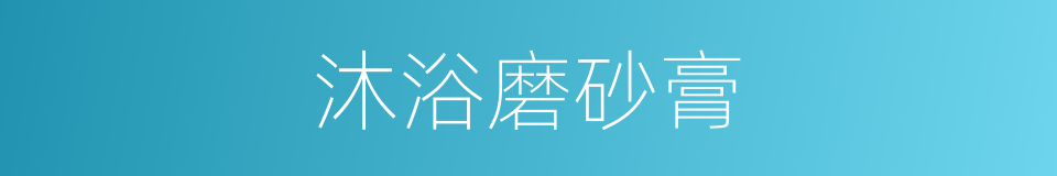 沐浴磨砂膏的同义词
