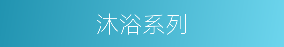 沐浴系列的同义词