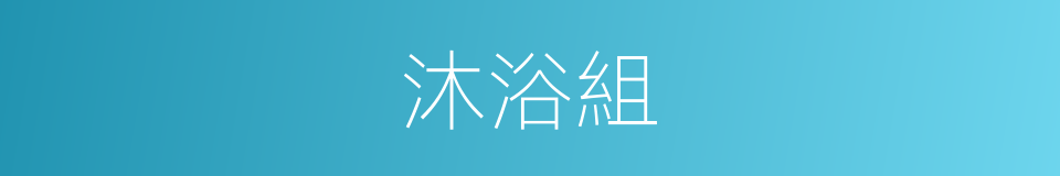 沐浴組的同義詞