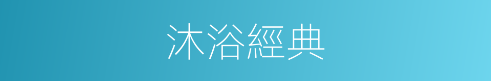 沐浴經典的同義詞