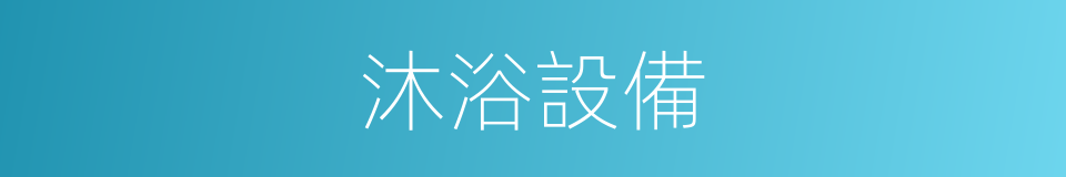 沐浴設備的同義詞