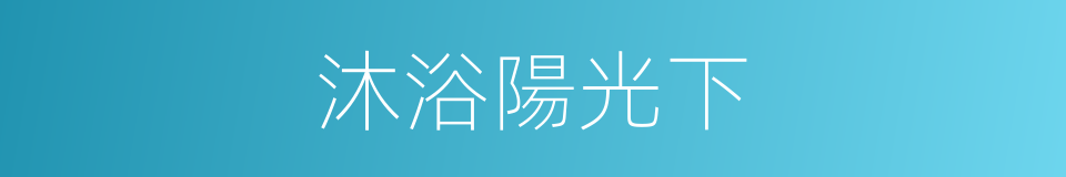 沐浴陽光下的同義詞