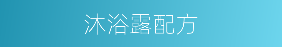 沐浴露配方的同义词