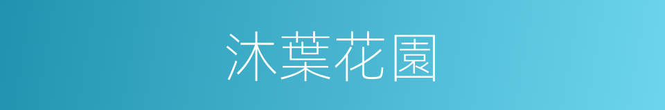 沐葉花園的同義詞