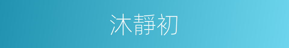 沐靜初的同義詞
