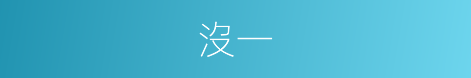 沒一的意思