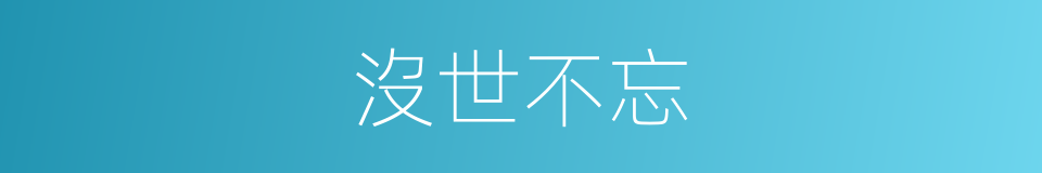 沒世不忘的意思