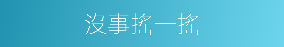 沒事搖一搖的同義詞
