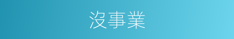 沒事業的同義詞