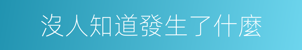 沒人知道發生了什麼的意思