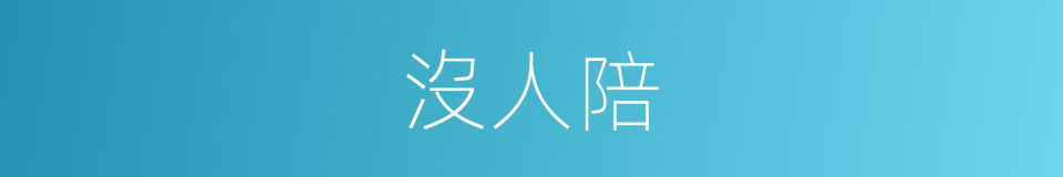 沒人陪的同義詞