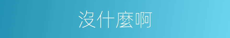 沒什麼啊的同義詞