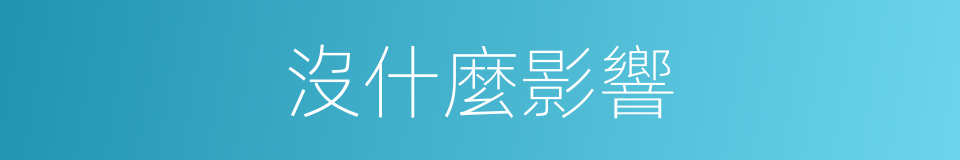 沒什麼影響的同義詞