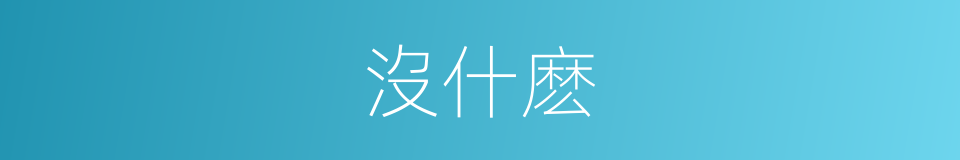 沒什麽的同義詞