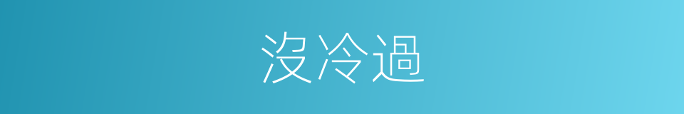 沒冷過的同義詞