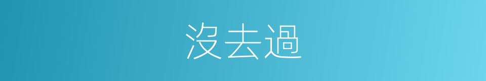 沒去過的同義詞
