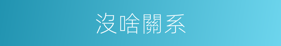 沒啥關系的同義詞