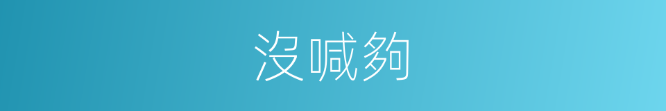 沒喊夠的同義詞