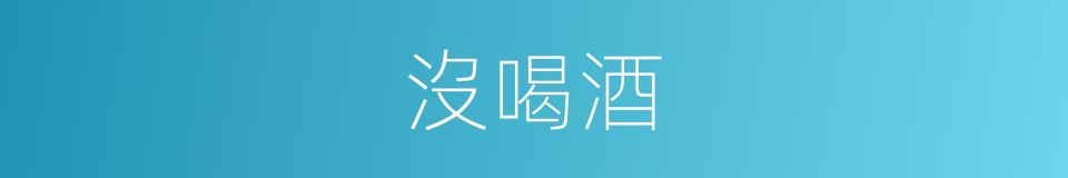 沒喝酒的同義詞