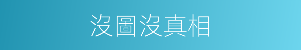 沒圖沒真相的同義詞