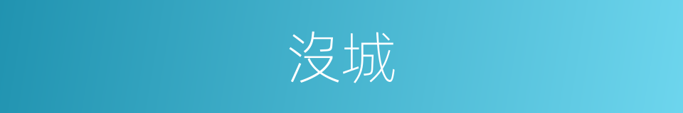 沒城的同義詞
